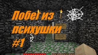 [прохождение карты Minecraft] - "побег из психушки #1"