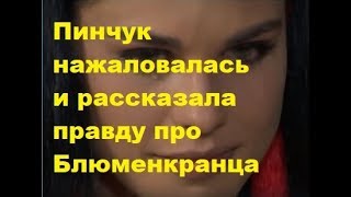 Пинчук нажаловалась и рассказала правду про Блюменкранца. ДОМ-2 новости