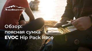 Обзор сумки Evoc Hip Pack Race 3L