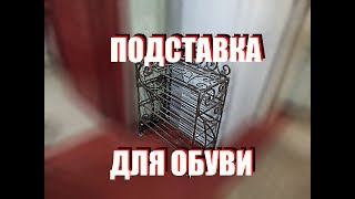 Подставка для обуви в  четыре яруса. Холодная ковка своими руками.