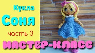 Амигуруми: мастер-класс и схема Куклы Сони. Часть 3. Вяжем ножки. Игрушки вязаные крючком.