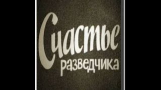 Поединки; Счастье разведчика 2009 Военные фильмы