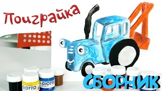 ? Синий трактор и ?Ам Ням ?Сборник мастерилки✂ рисовалки? часть 1 -развивающее и обучающее видео