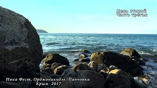Фестиваль, Ника Фест. День второй. Часть третья. Орджоникидзе. Крым. 2017.