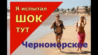 ?? ВЗРЫВ МОЗГА.ТАКОГО НЕ КТО НЕ ОЖИДАЛ.Черноморское.Отдых на море в Крыму.ЦЕНЫ.Крым 2018