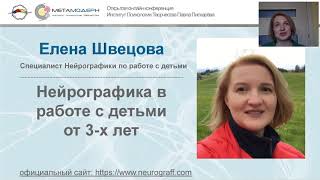 Конференция Специалисты ИПТ. Нейрографика в работе с детьми от 3 х лет | Елена Швецова