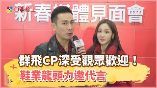 【四季線上】「群飛CP」深受觀眾歡迎！鞋業龍頭邀請傅子純、邱子芯代言