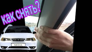 Как снять обшивку передней стойки на Дэу Нексии(Daewoo Nexia)