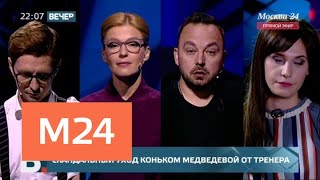 "Вечер": почему Медведева ушла от Тутберидзе - Москва 24
