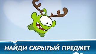 Найди скрытые объекты - Пряничный домик (Приключения Ам Няма) Развивающие мультфильмы для детей