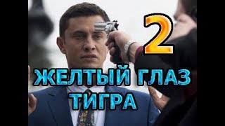 Желтый глаз тигра 2 сезон Дата Выхода, анонс, премьера, трейлер