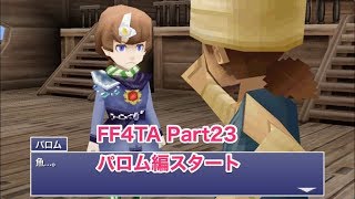 【FF4TA月の帰還 #23】パロム編スタート！トロイア城とトロイアの町でお宝回収！【パロム編 #1】
