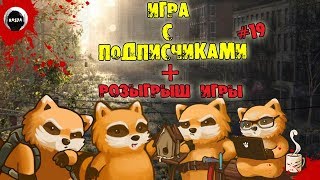 Project Zomboid build 38.20 | РОЗЫГРЫШ ИГРЫ | ИГРА С ПОДПИСЧИКАМИ #19