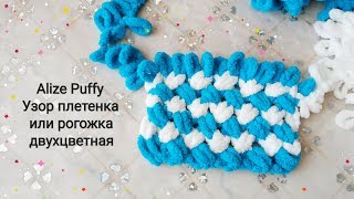 Узор плетёнка или рогожка двухцветная из Alize Puffy