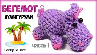 Бегемот из резинок Лумигуруми Rainbow Loom Hippopotamus Часть-1