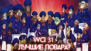 WCI 31 Кто Они? Повара Большой Мамочки !? [Ван Пис/ One Piece]