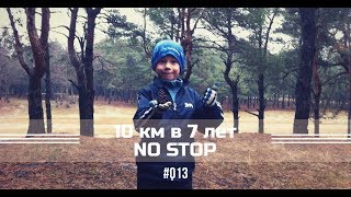 Пробежка в школу и лес I Бегущий к мечте I 10 км в 7 лет #013