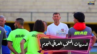 الوحدة التدريبية للمنتخب العراقي اليوم بقيادة المدرب كاتانيتش في اربيل|تدريبات المنتخب العراقي اربيل