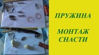 Пружина - монтаж снасти для рыбалки.
