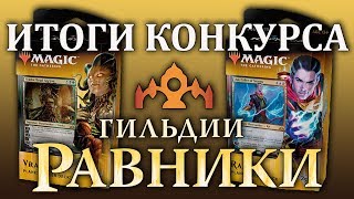 МТГ Гильдии Равники - колоды Плейнсволкеров: Итоги конкурса (MTG Guilds of Ravnica GiveAway)