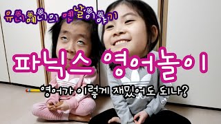 [유니예니의 옛날이야기]엄마표 파닉스 영어놀이/기적의 파닉스/영어가 이렇게 재밌어도 되나?