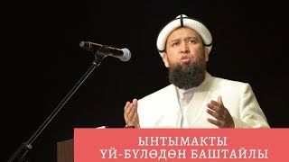 Ынтымакты үй-бүлөдөн баштайлы I Москва шаары I Мавлид кечеси