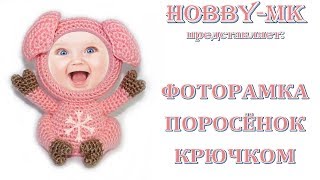 Фоторамка крючком Поросенок (авторский МК Светланы Кононенко)