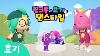 【어린이 율동】 냄새의 주인은 누구? | 핑크퐁과 호기의 댄스타임 20화 | 핑크퐁 원더스타 | 이상한 냄새 | 호기! 핑크퐁 - 놀면서 배워요