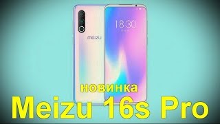 Смартфон Meizu 16s Pro - новинка оправдавшая надежды