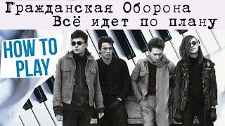 ВСЁ ИДЁТ ПО ПЛАНУ НА ПИАНИНО Гражданская Оборона как сыграть на фортепиано УРОК Егор Летов песня