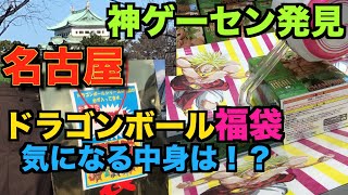【愛知旅行編】神ゲーセンの福袋！中身ヤバイ！！（ドラゴンボール福袋＆ゴトン！×２）