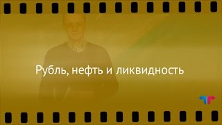 TeleTrade: Курс рубля, 21.12.2016 – Рубль, нефть и ликвидность