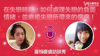 【喜悅豐盛訪談秀】吸引力法則愛情：在失戀的時期，我們要如何處理失戀的負面情緒，並且療癒失戀所帶來的傷痛！