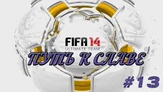 FIFA 14 | PS4 | Ultimate team/ Путь к славе | #13 | Заскриптовано! |