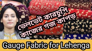 Velvet Gauge fabric  for Lehenga || Designer fabric Wholesale & retail  লেহেঙ্গার গজ কাপড়/ ইসলামপুর