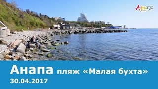 Анапа. Пляж Малая бухта 30.04.2017 погода море ЧИСТАЯ ВОДА