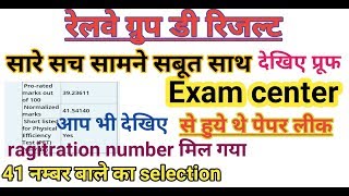 Railway Group D Result 2018! कैसे हुयी धांधली! सारे सबूत आपके सामने! With proof! result scam!!