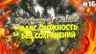 Mount&Blade:Prophesy of Pendor - IRONMAN CHALLENGE.БЕЗ СОХРАНЕНИЙ.МАКС СЛОЖНОСТЬ #16