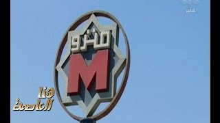 هنا العاصمة |‎‫ ‎‎‎‎هل يرتفع سعر تذكرة المترو بعد زيادة الخسائر السنوية للشركة ؟