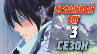 БЕЗДОМНЫЙ БОГ 3 СЕЗОН ЗА 3 МИНУТЫ! | NORAGAMI |  ДАТА ВЫХОДА, СЮЖЕТ!