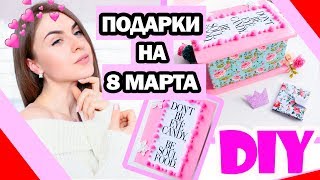 DIY Подарки на 8 МАРТА * ? LADY'S BOX ?* 8 Крутых Идей Подарков для девушки * Bubenitta
