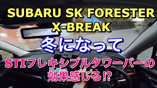 スバル 新型 SK フォレスター X-BREAK 冬になってSTIフレキシブルタワーバーの効果感じた⁉︎FORESTER Feel the effect of Flexible Tower Bar