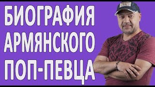 Биография Тата Симоняна - Знаменитого Армянского Певца #АрменияМоя
