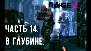 Прохождение RAGE 2 - Часть 14 | В глубине. Найти следы правительства. Добыть сердечник.