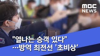 "열나는 승객 있다"…방역 최전선 '초비상' (2020.01.30/뉴스투데이/MBC)