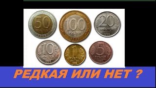 Каталог монет России 1992 - 1993 годов стоимость и цены нумизматика как распознать редкие и дорогие