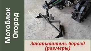 Закапыватель борозд для мотоблока. Размеры.