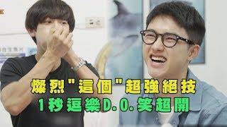 【爬梯子世界旅行】燦烈"這個"超強絕技 1秒逗樂D.O.笑超開