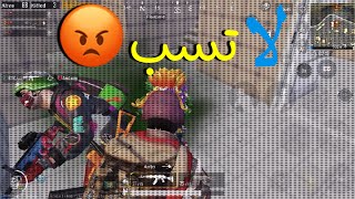ببجي موبايل فنشت صاحبي بس ليش تسب شوفو شو سويت فيهم رامبو عمان?????