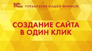 Создание сайта в один клик из 1С:УНФ
